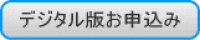 デジタル版お申込み